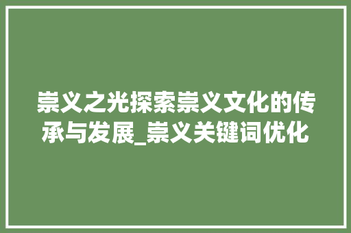 崇义之光探索崇义文化的传承与发展_崇义关键词优化排名