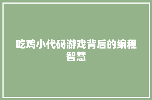 吃鸡小代码游戏背后的编程智慧