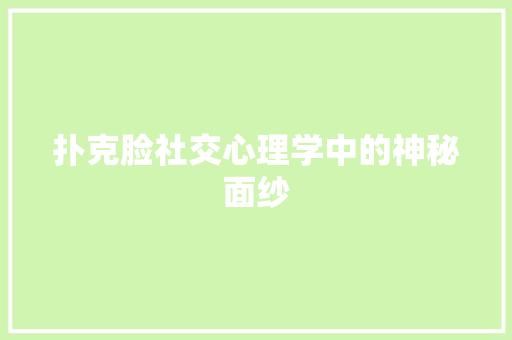 扑克脸社交心理学中的神秘面纱