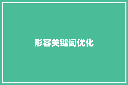 形容关键词优化