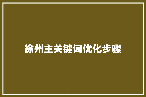 徐州主关键词优化步骤