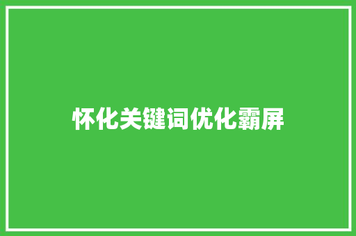 怀化关键词优化霸屏