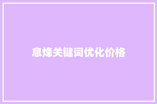 息烽关键词优化价格