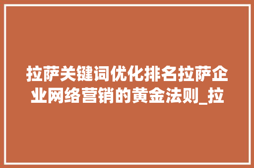 拉萨关键词优化排名拉萨企业网络营销的黄金法则_拉萨关键词优化排名公司