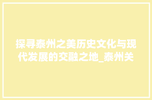 探寻泰州之美历史文化与现代发展的交融之地_泰州关键词优化推广