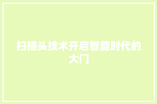 扫描头技术开启智能时代的大门