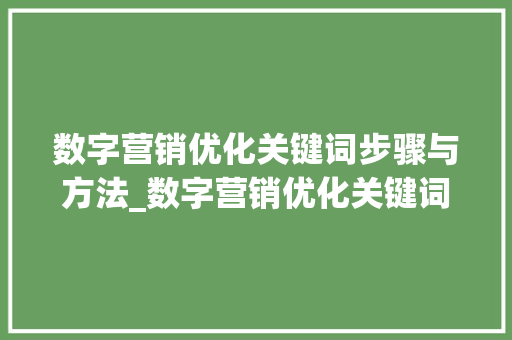 数字营销优化关键词步骤与方法_数字营销优化关键词