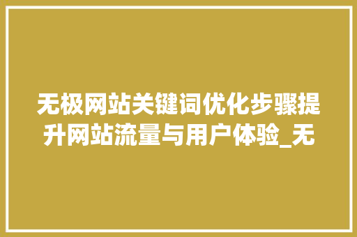 无极网站关键词优化步骤提升网站流量与用户体验_无极网站关键词优化