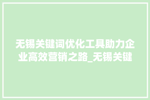 无锡关键词优化工具助力企业高效营销之路_无锡关键词优化的工具