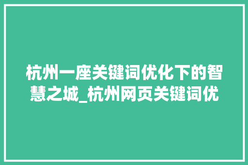 杭州一座关键词优化下的智慧之城_杭州网页关键词优化