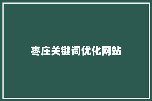 枣庄关键词优化网站