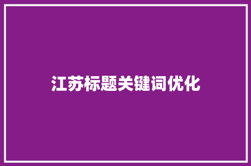 江苏标题关键词优化
