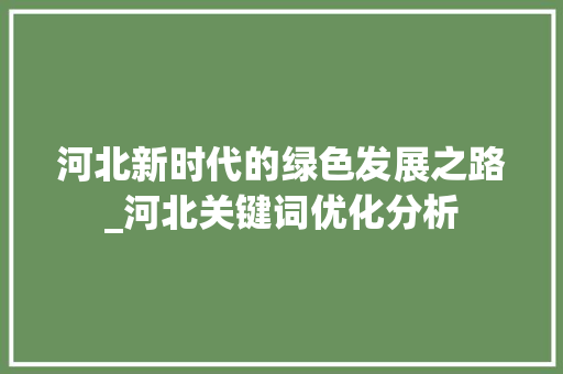 河北新时代的绿色发展之路_河北关键词优化分析