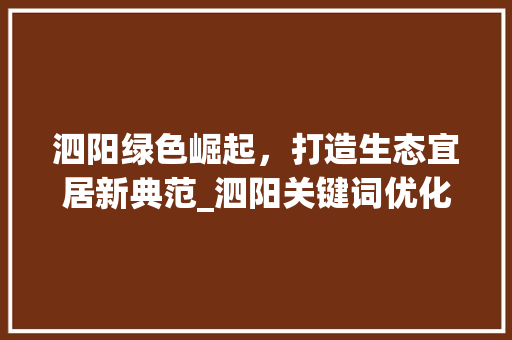 泗阳绿色崛起，打造生态宜居新典范_泗阳关键词优化制作