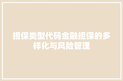 担保类型代码金融担保的多样化与风险管理