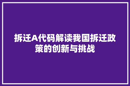 拆迁A代码解读我国拆迁政策的创新与挑战