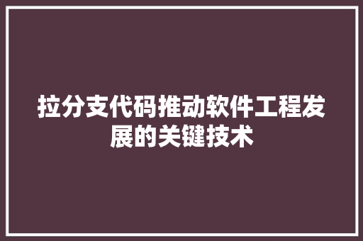 拉分支代码推动软件工程发展的关键技术