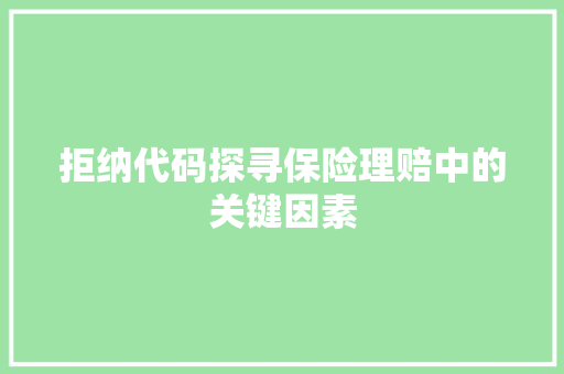拒纳代码探寻保险理赔中的关键因素