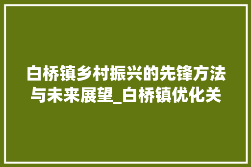 白桥镇乡村振兴的先锋方法与未来展望_白桥镇优化关键词