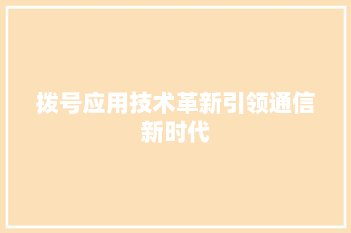 拨号应用技术革新引领通信新时代