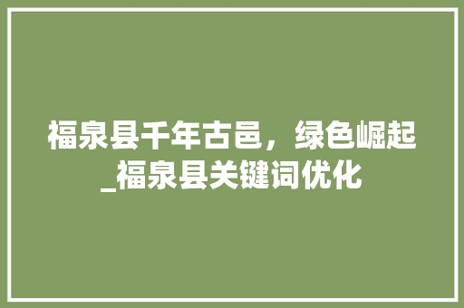 福泉县千年古邑，绿色崛起_福泉县关键词优化