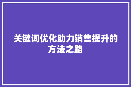 关键词优化助力销售提升的方法之路