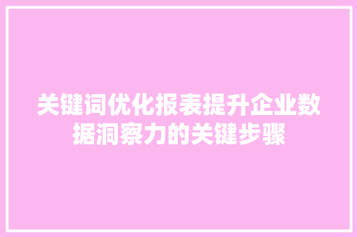 关键词优化报表提升企业数据洞察力的关键步骤