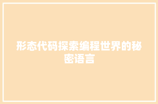 形态代码探索编程世界的秘密语言