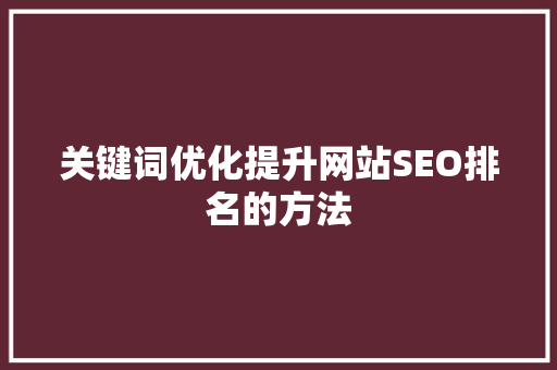 关键词优化提升网站SEO排名的方法