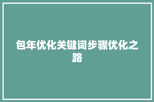 包年优化关键词步骤优化之路