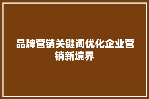 品牌营销关键词优化企业营销新境界