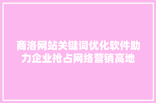商洛网站关键词优化软件助力企业抢占网络营销高地