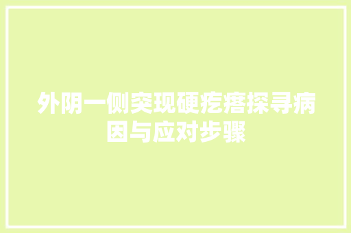 外阴一侧突现硬疙瘩探寻病因与应对步骤