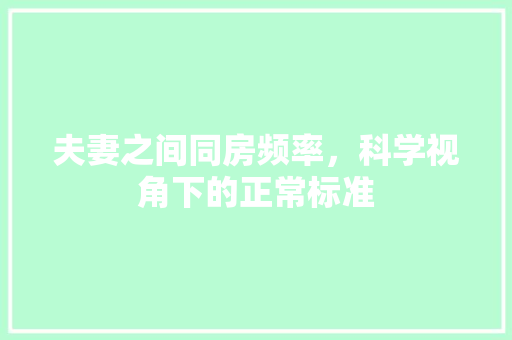 夫妻之间同房频率，科学视角下的正常标准