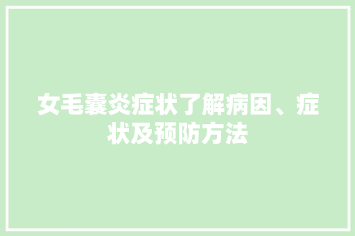 女毛囊炎症状了解病因、症状及预防方法