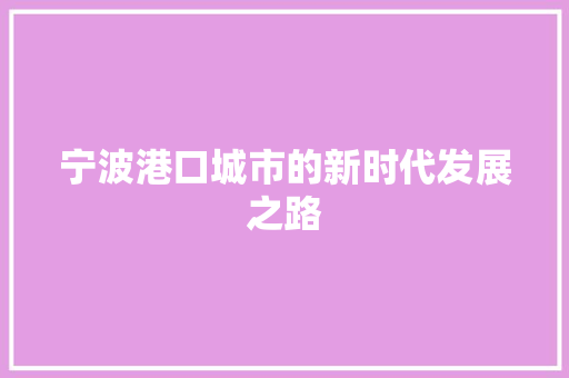 宁波港口城市的新时代发展之路