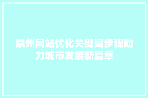 崇州网站优化关键词步骤助力城市发展新篇章