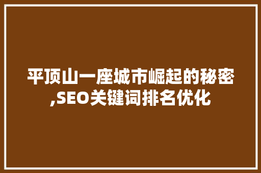 平顶山一座城市崛起的秘密,SEO关键词排名优化