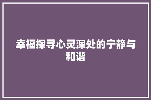 幸福探寻心灵深处的宁静与和谐