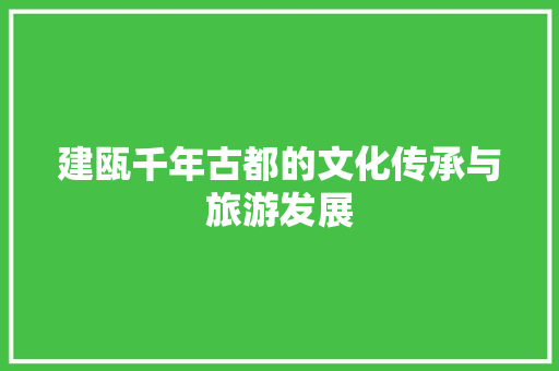 建瓯千年古都的文化传承与旅游发展