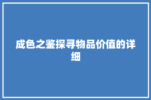 成色之鉴探寻物品价值的详细