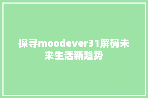 探寻moodever31解码未来生活新趋势