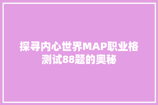 探寻内心世界MAP职业格测试88题的奥秘