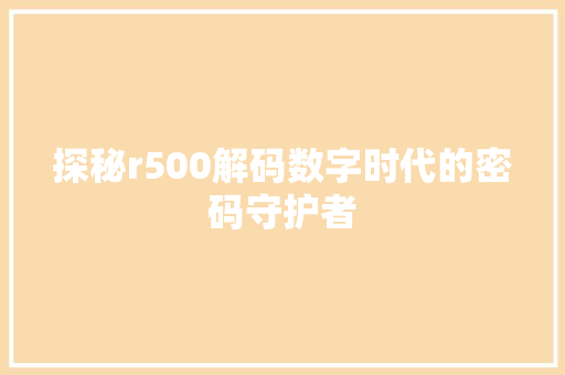 探秘r500解码数字时代的密码守护者