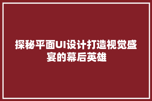 探秘平面UI设计打造视觉盛宴的幕后英雄