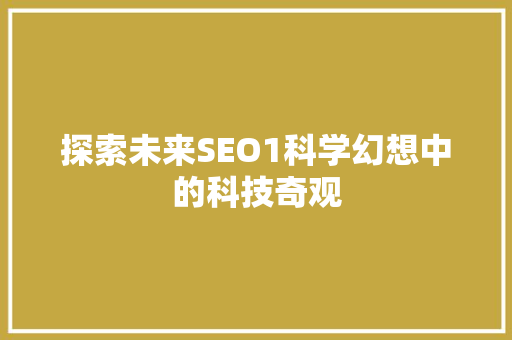 探索未来SEO1科学幻想中的科技奇观