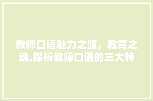 教师口语魅力之源，教育之魂,探析教师口语的三大特征