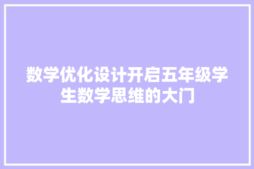 数学优化设计开启五年级学生数学思维的大门