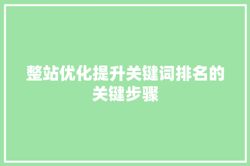 整站优化提升关键词排名的关键步骤