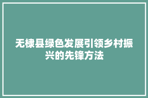 无棣县绿色发展引领乡村振兴的先锋方法